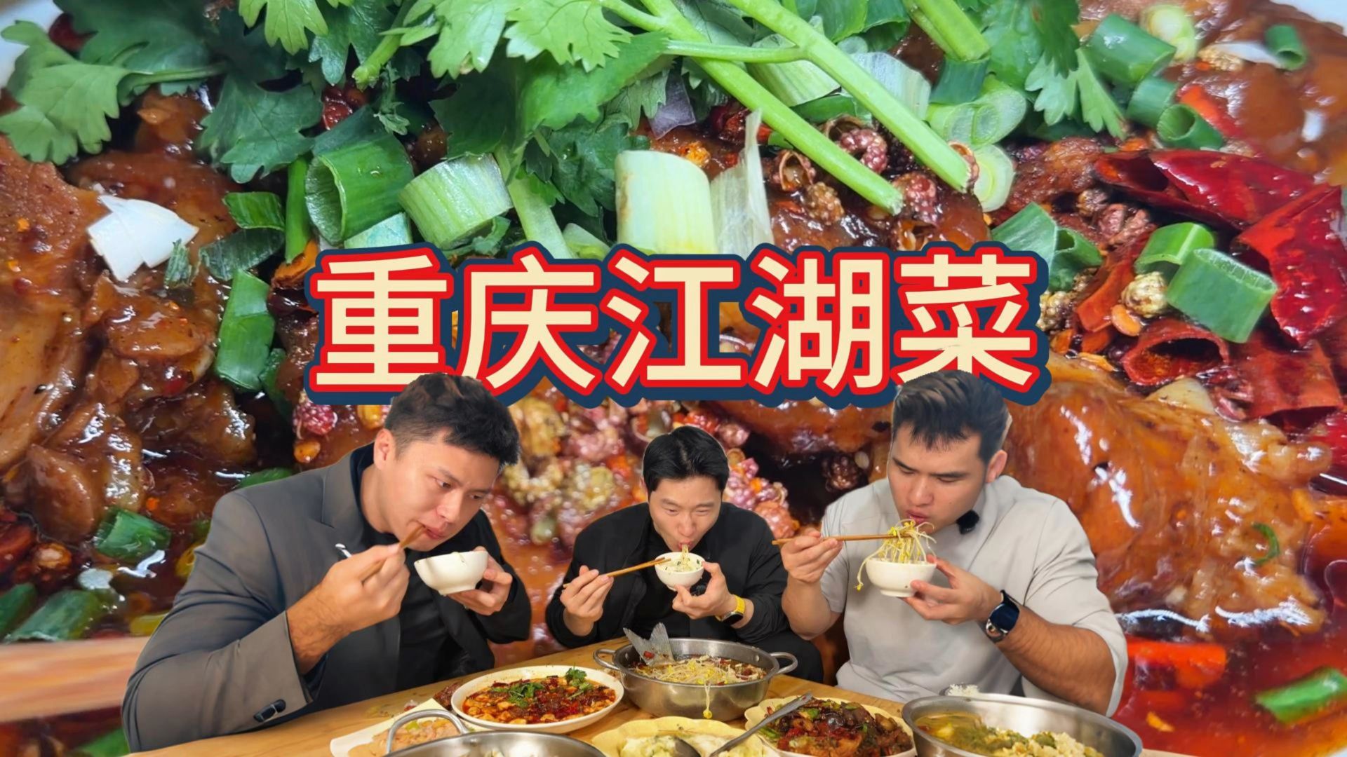 巷子里的江湖菜，重庆本地人认证，狠狠大吃一桌