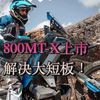 5万多的春风800MT-X解决了一个大短板