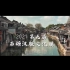 第九届西塘汉服文化节宣传短片