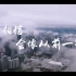 【广州加油|武汉加油】疫情视频《相信会像从前一样》催泪混剪
