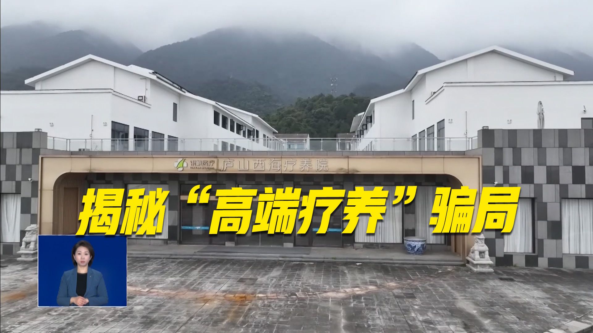在“疗养院”花400多万，能治好病吗？