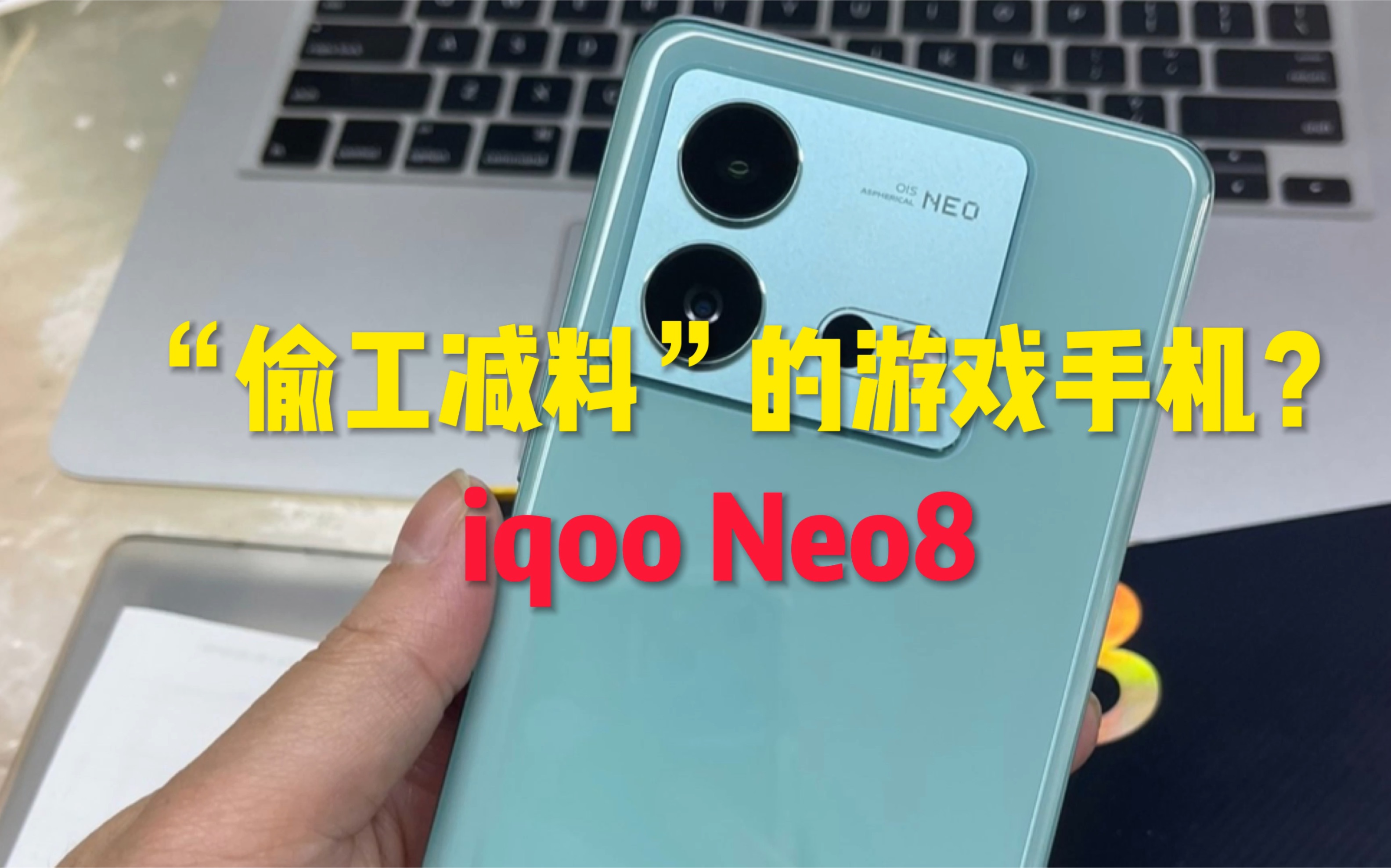 “偷工减料”的游戏手机，iqoo Neo8降价以后值得买吗？