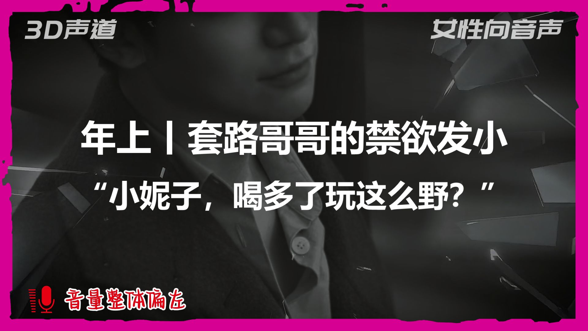 【A总的女性向音声】年上丨套路哥哥的禁欲发小：“小妮子，喝多了玩这么野？”（预览时长1min1s）