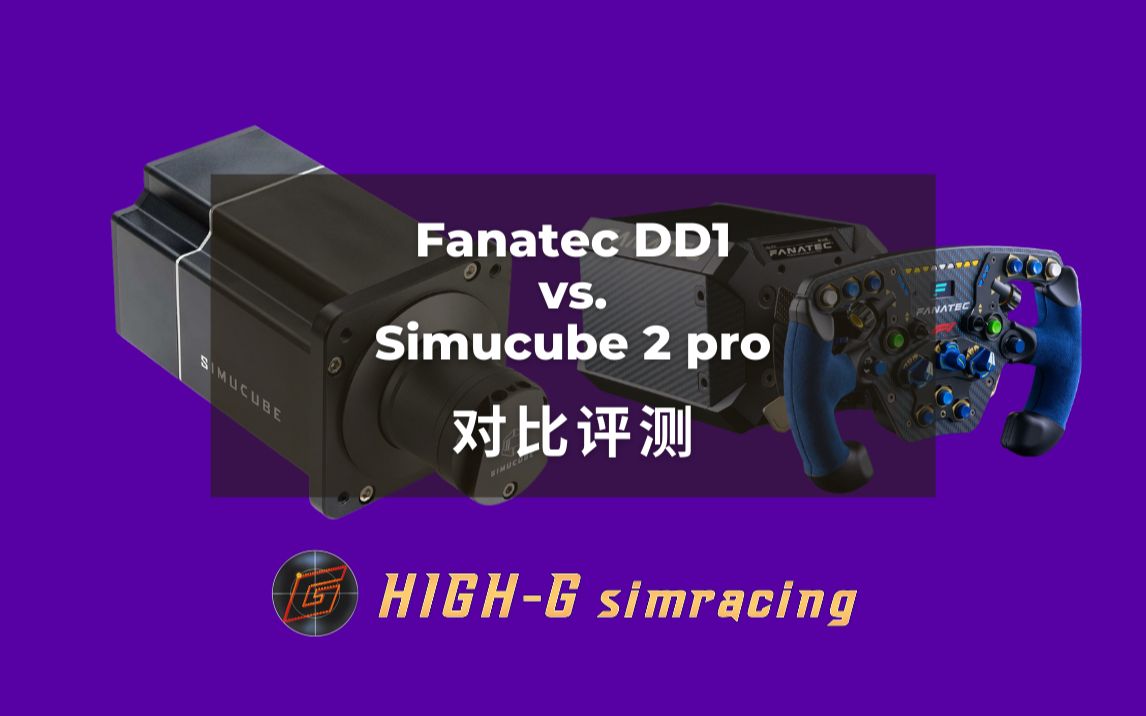 【High-G模拟赛车】Fanatec DD1 VS Simucube 2 Pro 对比测评