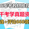 25军考复习资料全新更新！2025备考兄弟速进，手把手教你高效利用有限时间高效复习！2025军考网课资源 军考教材推荐 大学生提干考试2025备考 大学生士兵提