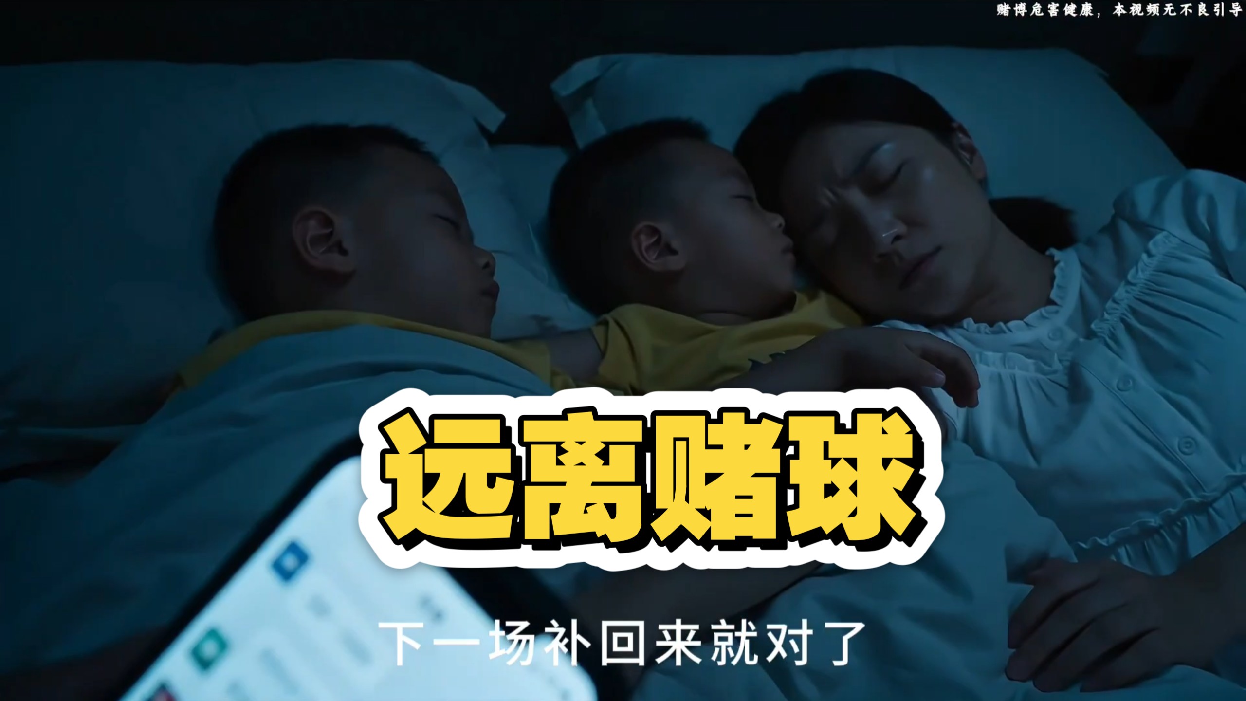 珍惜家庭，远离赌球