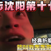 【兰林汉】闪击沈阳第十七弹！又开始折磨司机！二弟非要司机叫轰轰哥哥，还要给司机发50！（弹幕版