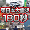 【3.11 東日本大震災】最新版・180秒衝撃映像！ 地震・津波の脅威、原発事故