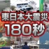 【3.11 東日本大震災】最新版・180秒衝撃映像！ 地震・津波の脅威、原発事故！
