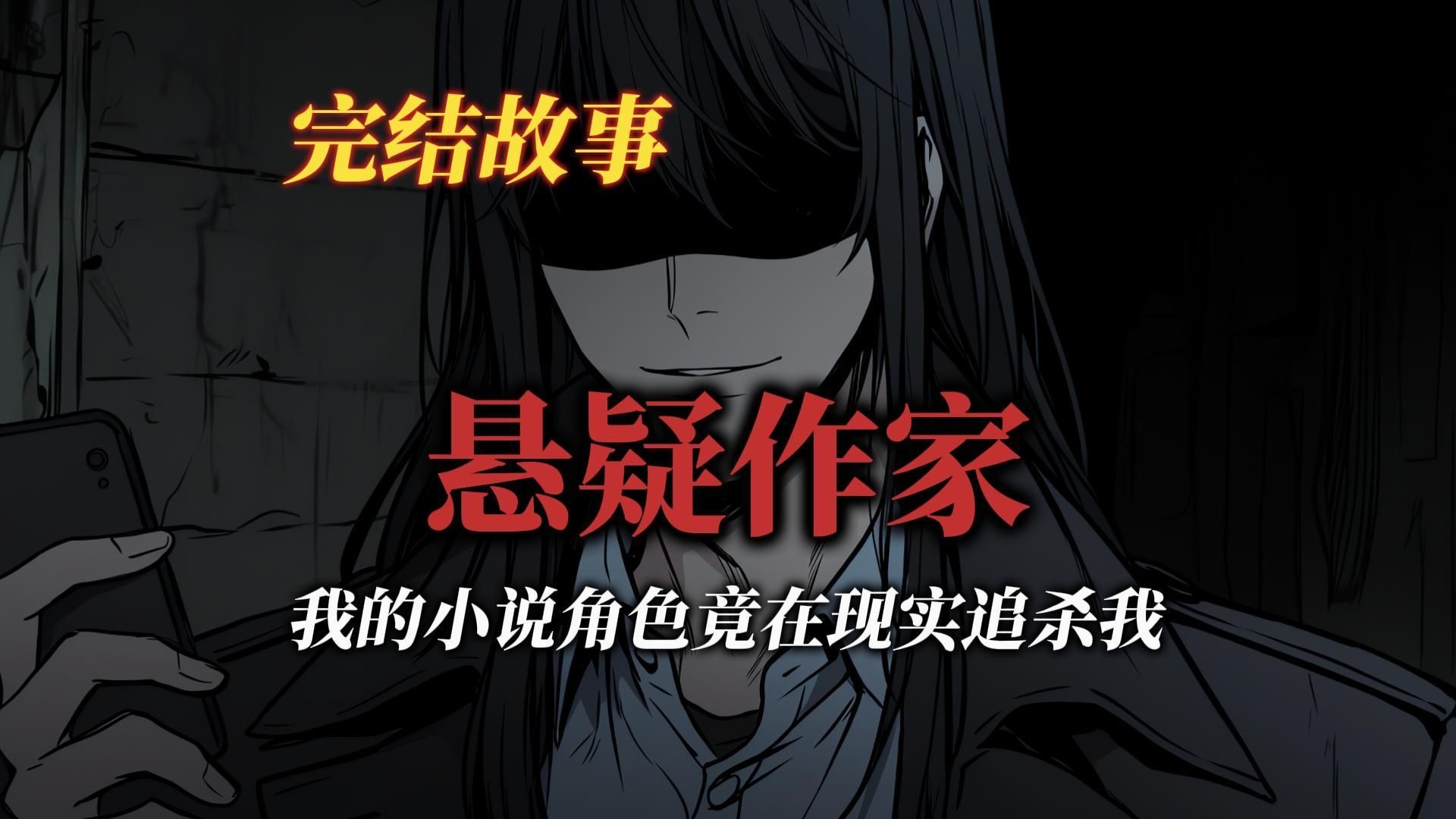 悬疑故事丨我笔下的小说角色竟然在现实中追杀我丨全文已完结