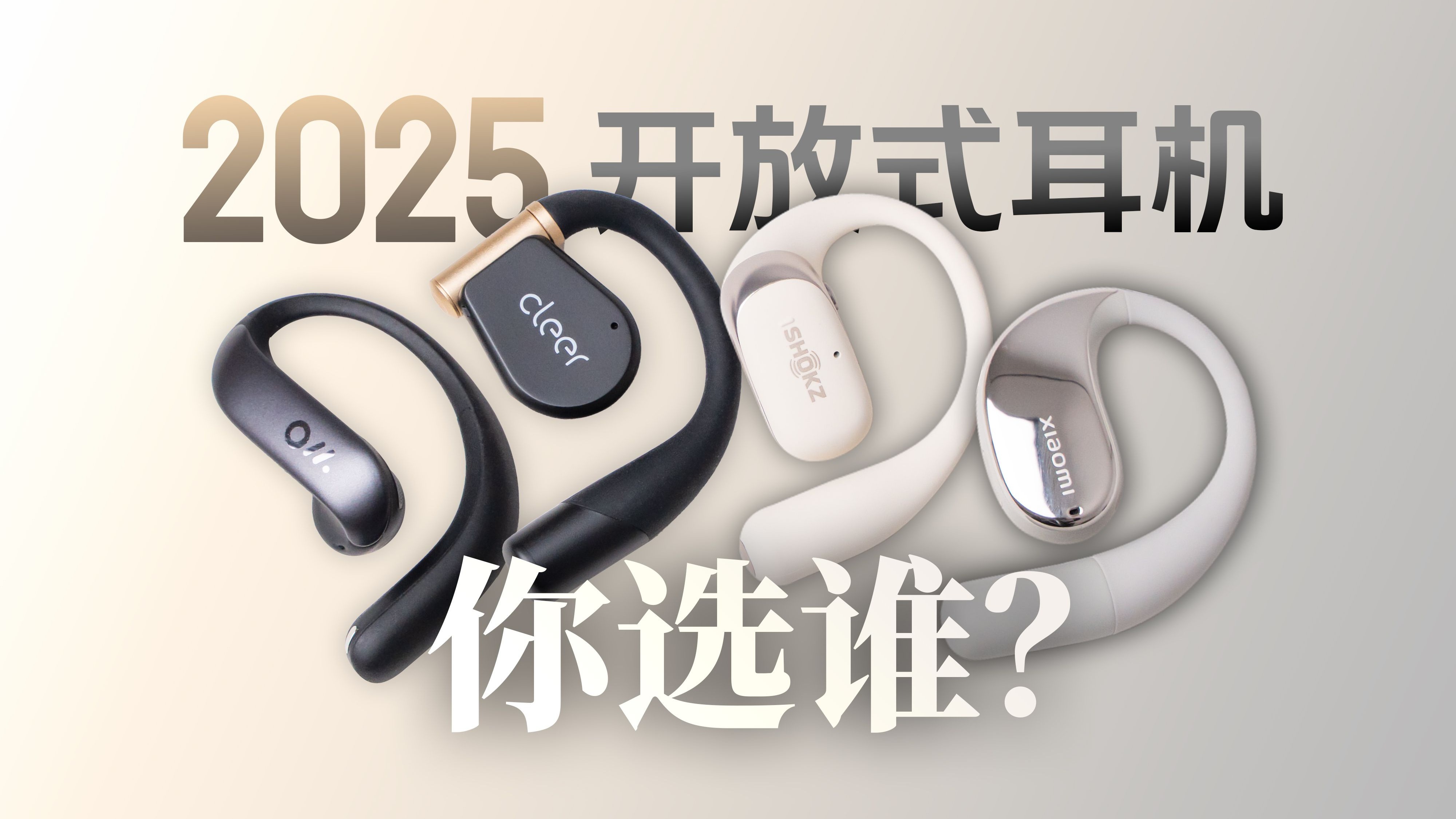 哪个更适合你？〖Cleer vs 韶音 vs 小米 vs Ola Friend〗2025开放式耳机横评
