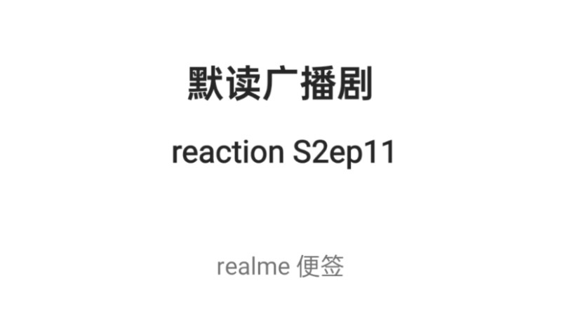 【默读广播剧reaction】S2ep11无声版：这残酷的真实。