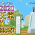 2021 任天堂 Wii 還能玩嗎 ?? 測試左三個遊戲, Wii Sports, Super Mario Bros &