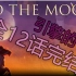 引擎的去月球【To the moon】 全12话完结！