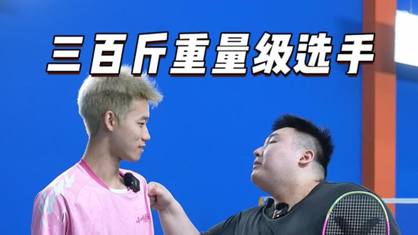 体重三百斤 能双脚起跳杀上网 你们敢信这两句话能出现在一个人身上