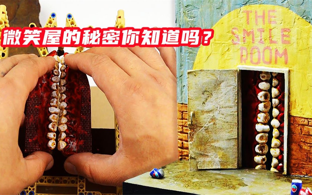 都市传说里关于微笑屋的秘密你知道多少手把手带你清晰认识它