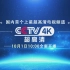 中央广播电视总台4K超高清频道宣传片 18-09-30