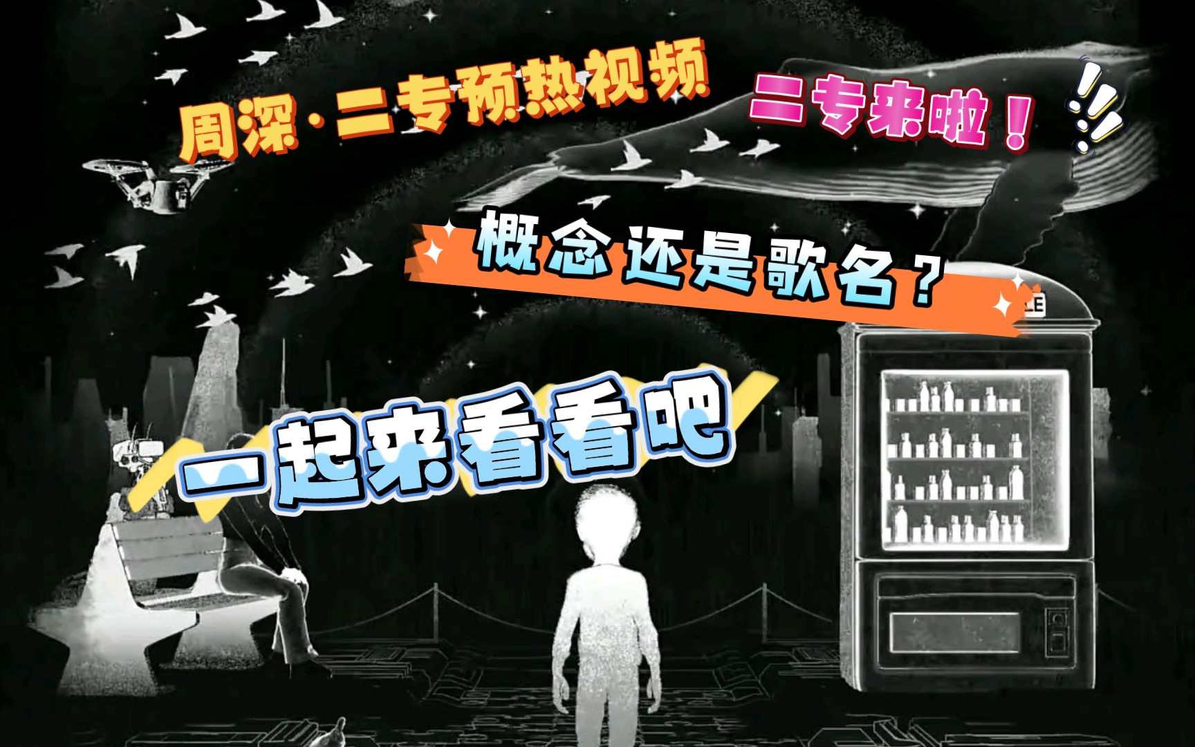 【周深|二专系列】一起来看二专宝宝的预热视频哔哩哔哩bilibili