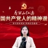 看万山红遍 中国共产党人的精神谱系 系列微课堂