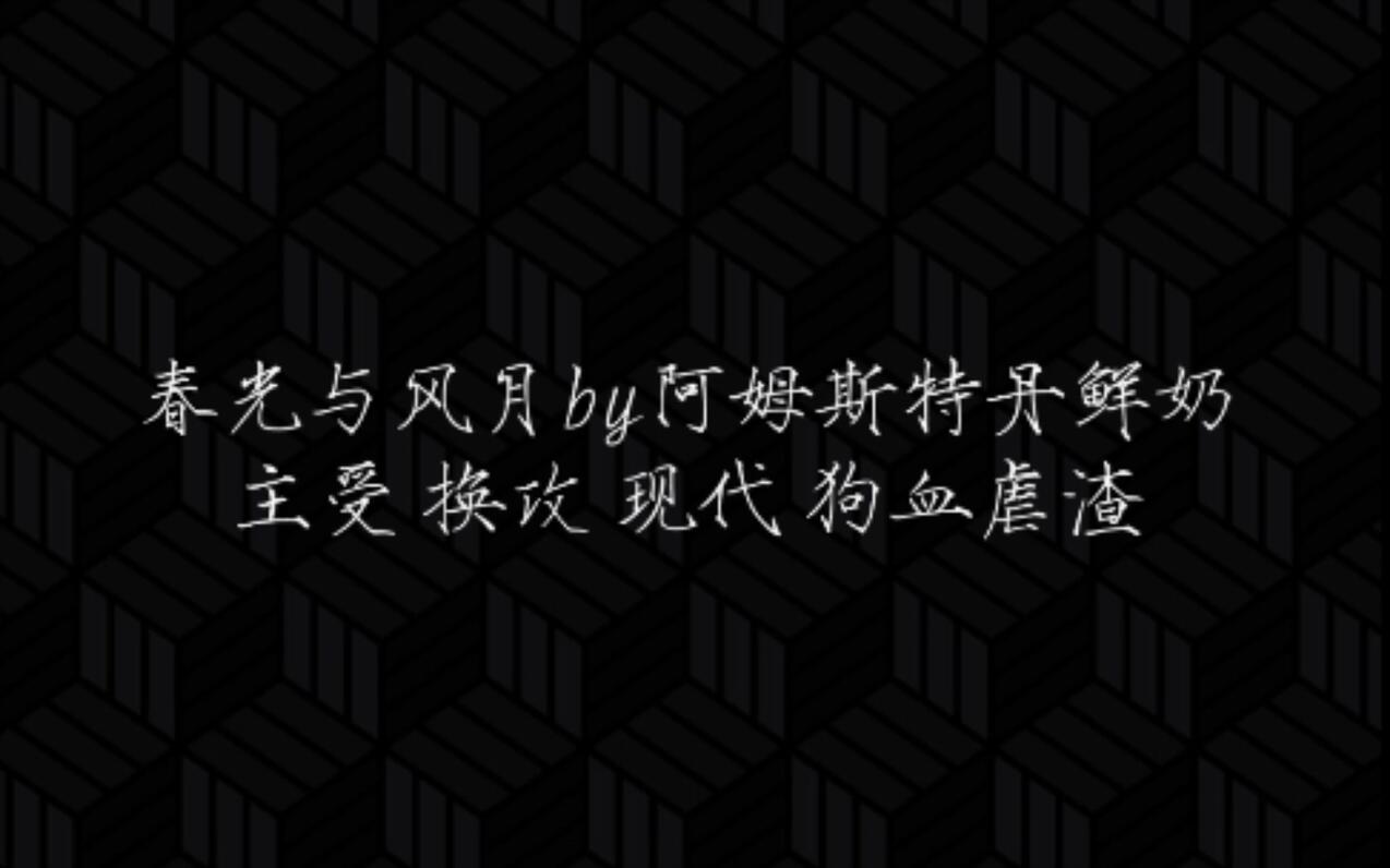 ［原耽推文］主受｜“你男朋友睡了我的人，我是不是该找你赔？”｜换攻｜现代｜狗血虐渣