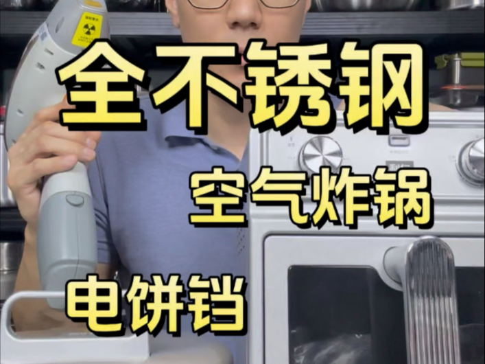 全不锈钢0涂层产品测评，空气炸锅，电饼铛