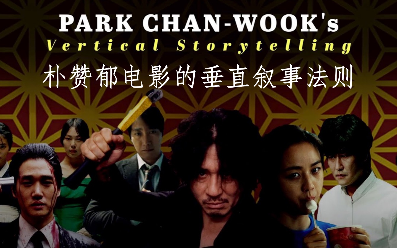 【自译中字】朴赞郁电影的垂直叙事法则 Vertical Storytelling of Park Chanwook哔哩哔哩bilibili