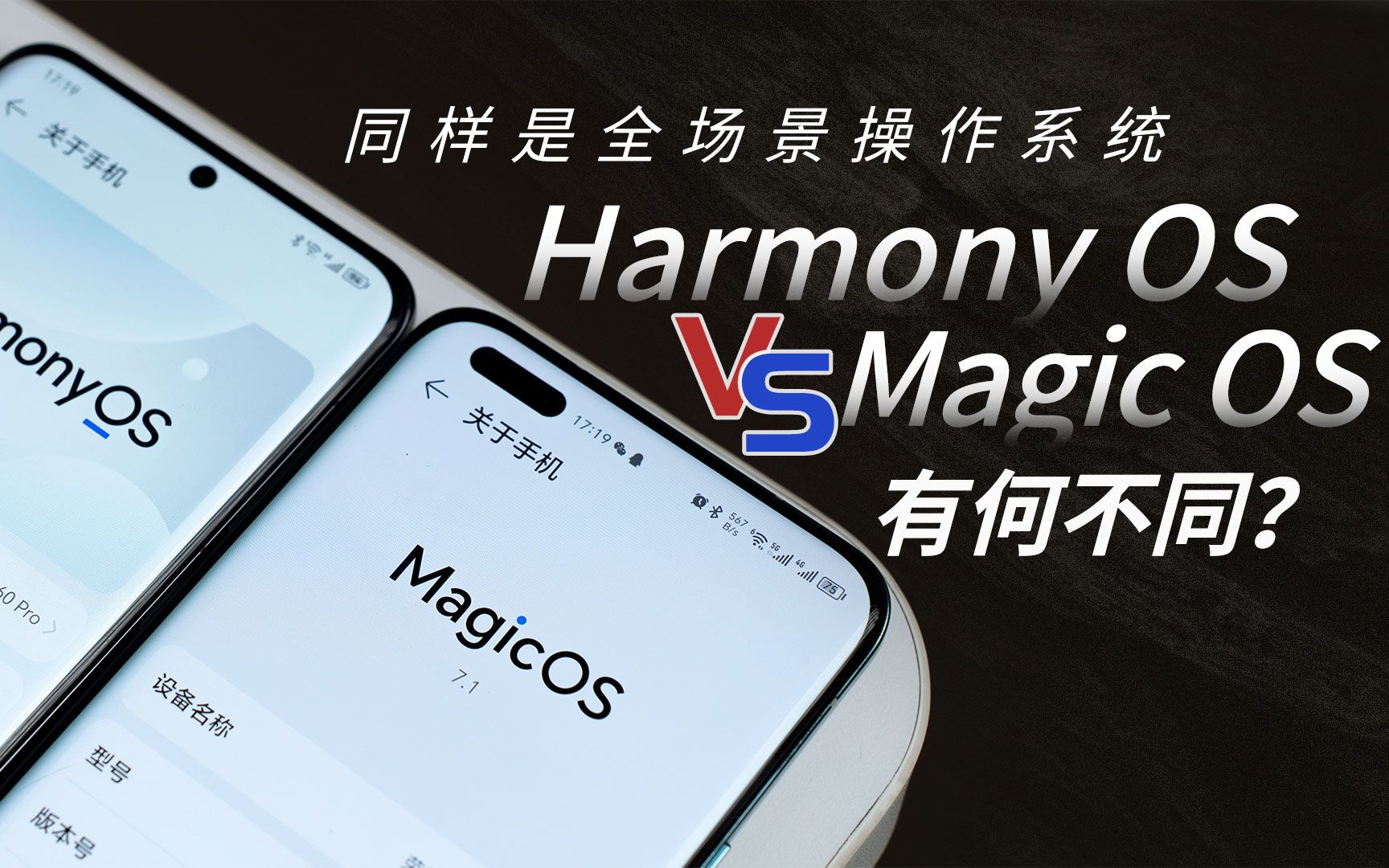 华为HarmonyOS和荣耀MagicOS都有何不同？