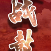 东部战区新媒体"战鼓"专栏今日启幕，敬请关注！ （作者：郭汉、大麦
