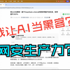 我让AI当黑客！基于DeepSeek+ollama的网安神器开发实录，效率提升