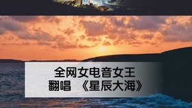 星辰大海演唱名单 4be507101706cd699adb7d033af30dbe9dab7414.jpg@280w_158h_1c_100q.jpg