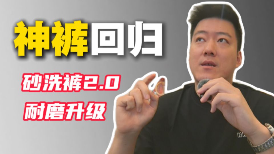 这条裤子，舒服到像没穿，但比去年耐造了三倍。