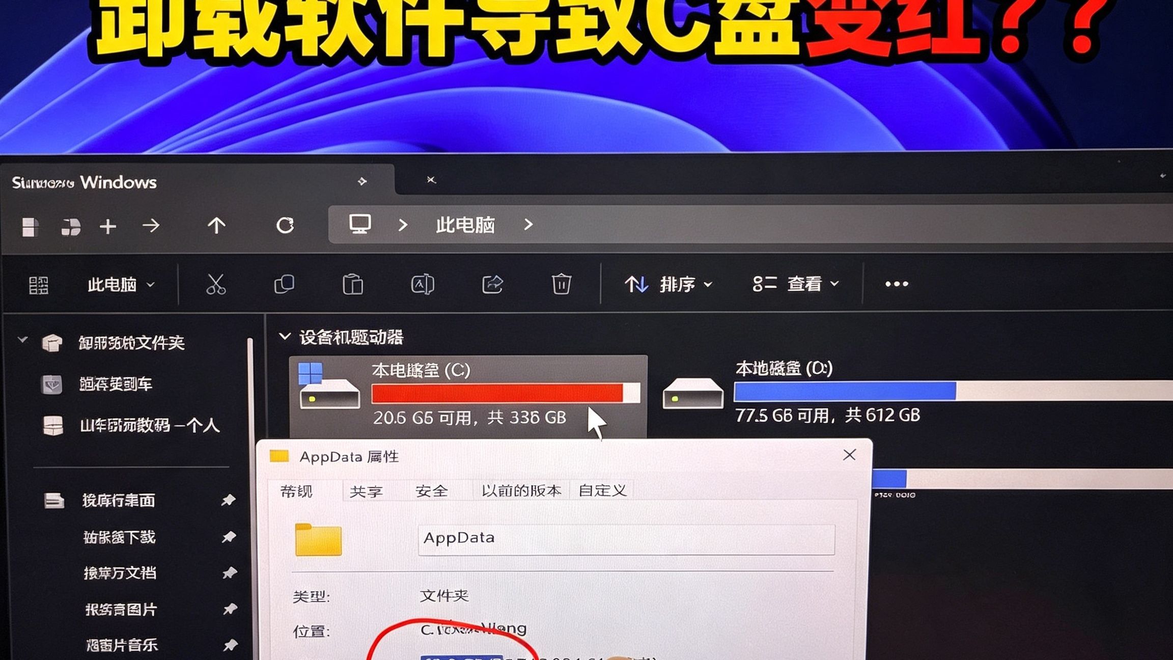 离谱！卸载软件居然导致C盘越来越红！