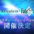 【FGO】FGO X Fate Requiem联动pv