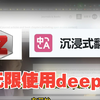 无限使用deepl|在沉浸式翻译和zotero