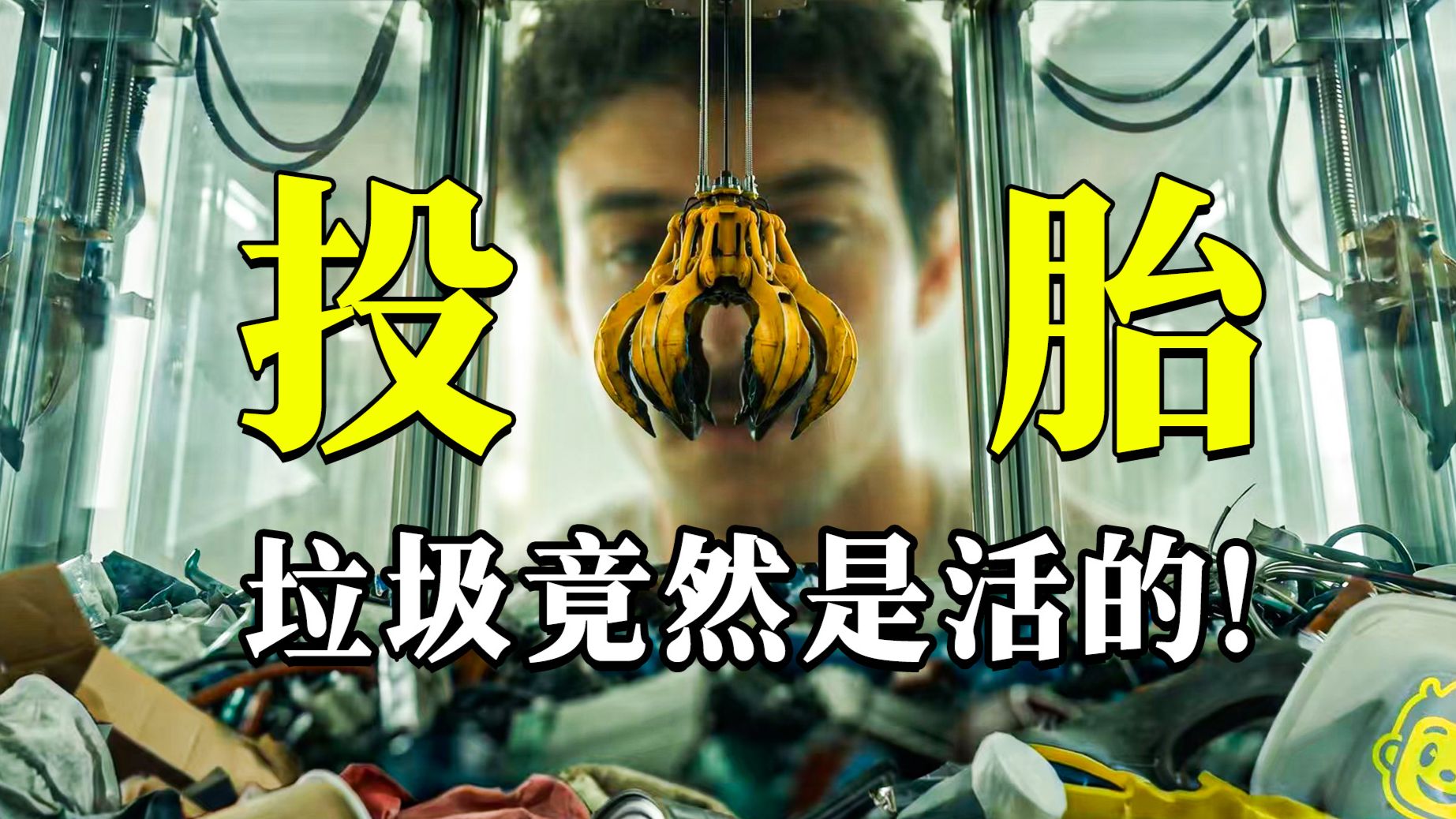 人类丢掉的垃圾，都在排队投胎，B站杀疯了的AI动画《垃圾站》