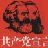 《共产党宣言》