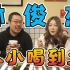 林俊杰从小喝到大的饮料？【怎么这么值-ep12 星洲小馆】