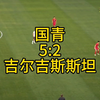 国青5：2吉尔吉斯斯坦