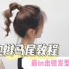 泡泡辫高马尾教程｜少女气爆棚出街必备发型