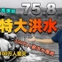 新中国最严重溃坝事故：河南“75.8”特大水灾是如何发生的？