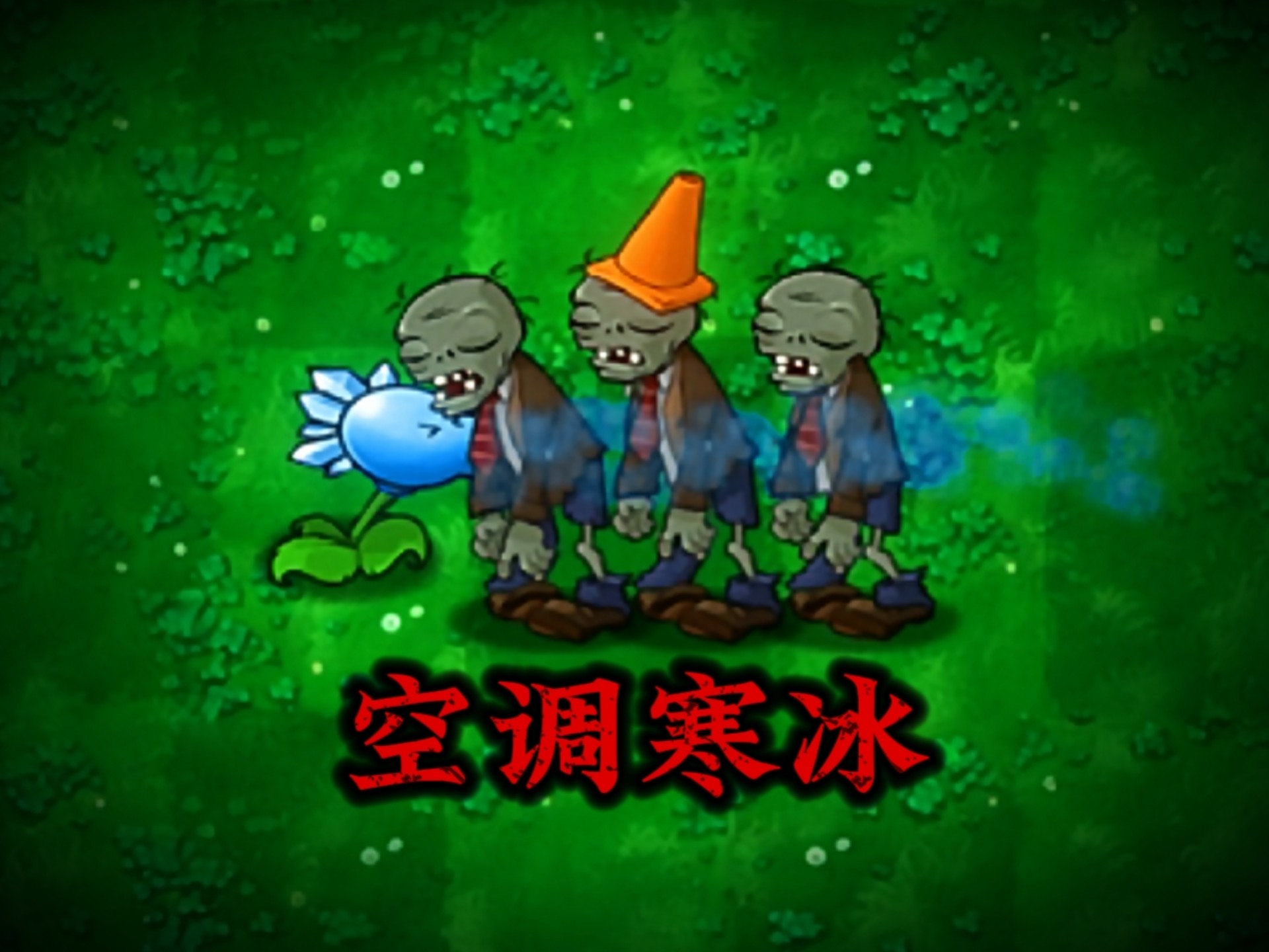 有用版新植物：空调寒冰