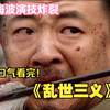 【国产电视剧】一口气看完黄海波《乱世三义》，该剧以清末日俄战争到九一八事变的东北为背景，讲述了结义三兄弟的爱恨情仇和挽救国家命运的勇气。.jpg