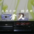 「Vlog118」磁带试听 《雪人》 - 范晓萱最好听的一首歌