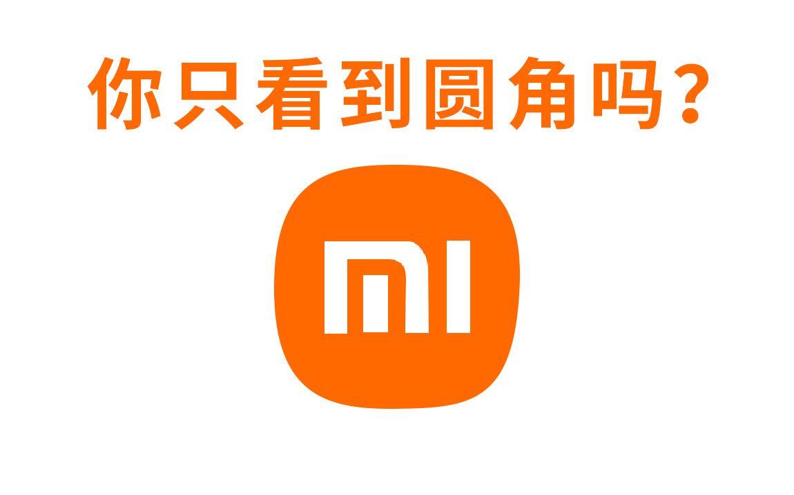 别吐槽了！小米新logo细节大有文章