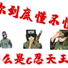 无敌帧最多的c忍_火影忍者手游