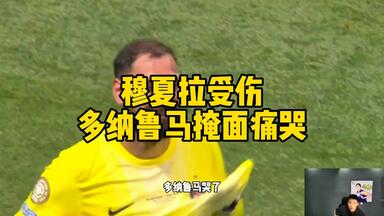 穆夏拉受伤，<em class="keyword">多纳鲁马</em>掩面痛哭。