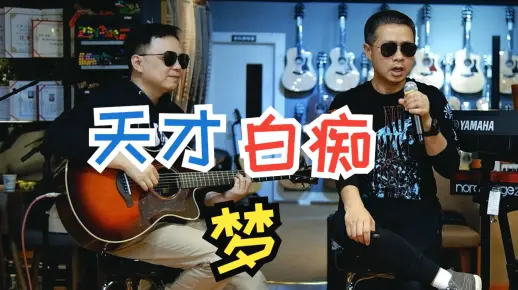 许冠杰《天才白痴梦》，唱的全是人生哲理！