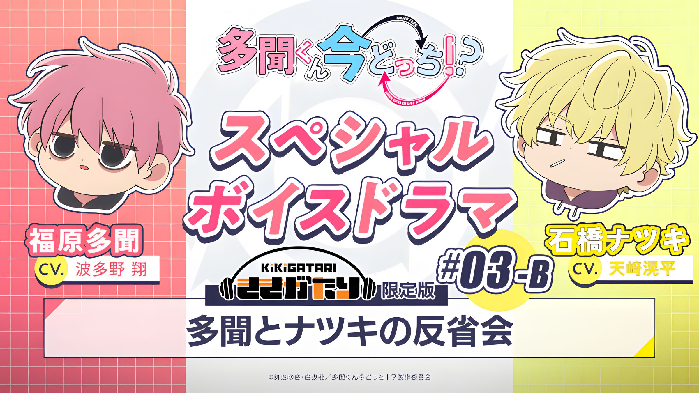 【中字】特别广播剧｜#03-B『多闻和夏树的反省会』【现在多闻君是哪一面！？】