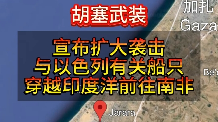 再探再报,3月15日中东局势,胡塞武装宣布扩大打击以色列船只穿越印度洋前往南非,胡赛武装已装备超高音速导弹哔哩哔哩bilibili