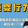 娱圈巨婴的少爷行为：硬刚陈凯歌擅自改妆面，一顿吃掉八个鸡蛋